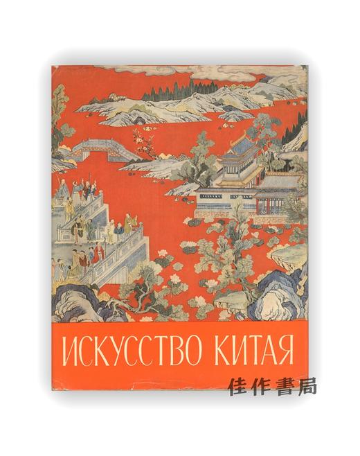 【绝版旧书】ПАМЯТНИКИ ИСКУССТВА КИТАЯ | 苏联博物馆中的中国美术品 商品图0