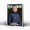 周末画报 商业财经时尚生活周刊2025年9月1394期 商品缩略图1