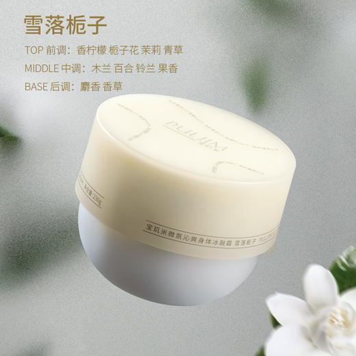 【宝玑米】 微氛沁爽身体冰融霜 商品图4