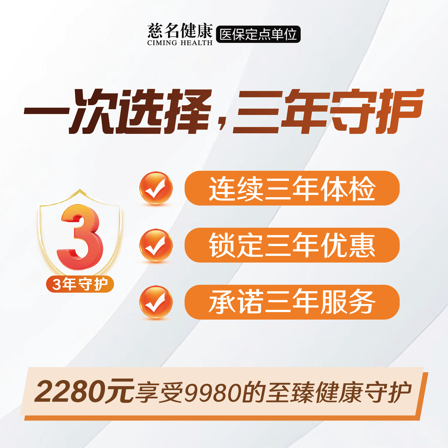 三年健康守护计划