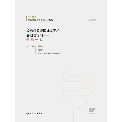 经自然腔道取标本手术基础与培训——胃肠外科 商品图1