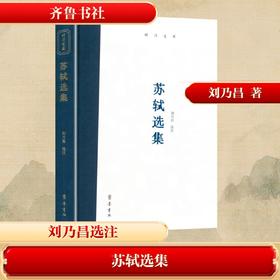 苏轼选集