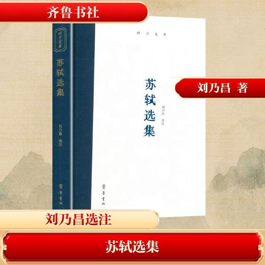 苏轼选集 商品图0