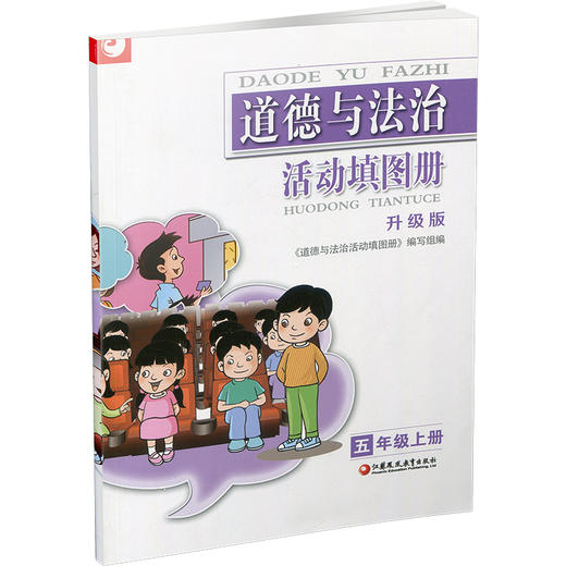 2025年秋 道德与法治 活动填图册 五年级上册 5上 升级版 人教版 统编版 含参考答案  江苏凤凰教育出版社 商品图1