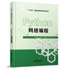 318260Python网络编程 商品缩略图0