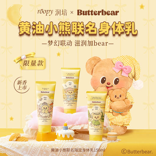【79元3支💥】润培身体乳150ml/支 黄油小熊联名 保湿滋润持久留香 商品图0