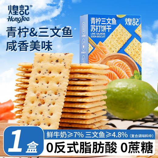 煌记青柠三文鱼苏打饼干160g 商品图0
