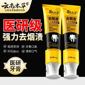 【去烟渍美白牙膏】 减少烟渍沉积 清新口腔护龈亮白 清新口气改善烟牙益生菌