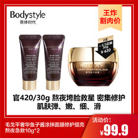 【9.7王炸割肉价】毛戈平奢华鱼子酱涂抹面膜修护提亮熬夜急救10g*2
