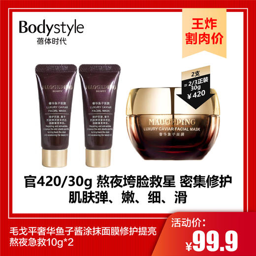 【9.7王炸割肉价】毛戈平奢华鱼子酱涂抹面膜修护提亮熬夜急救10g*2 商品图0