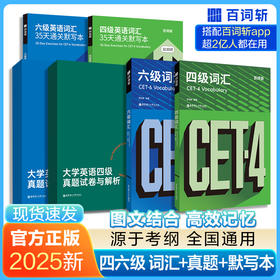 【2025新版】百词斩四级词汇+默写本+真题试卷与解析  最新CET4大学英语真题赠线上词汇APP 华东理工大学出版社官方正版