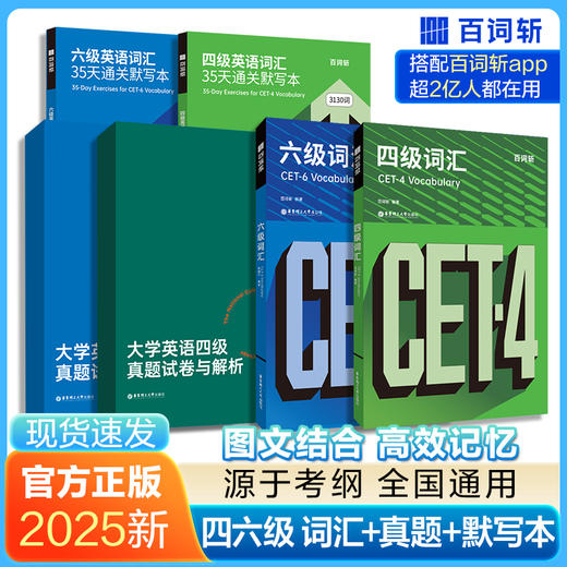 【2025新版】百词斩四级词汇+默写本+真题试卷与解析  最新CET4大学英语真题赠线上词汇APP 华东理工大学出版社官方正版 商品图0