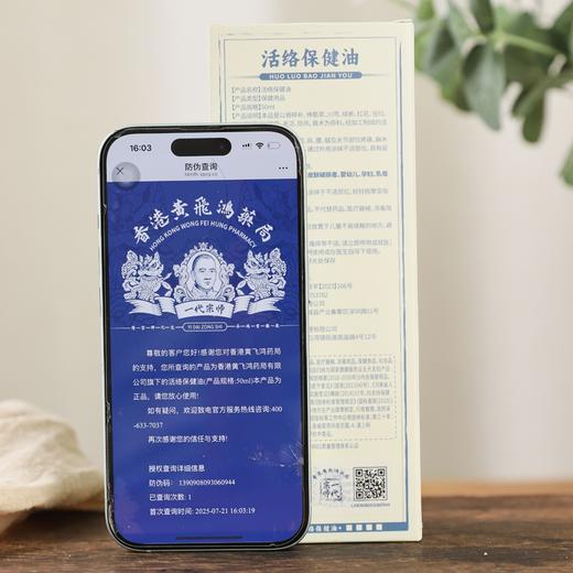 疯抢中！！【香港黄飞鸿药局·活络保健油】萃取12味中草药植物 缓解酸痛 50ml*3瓶装 商品图8