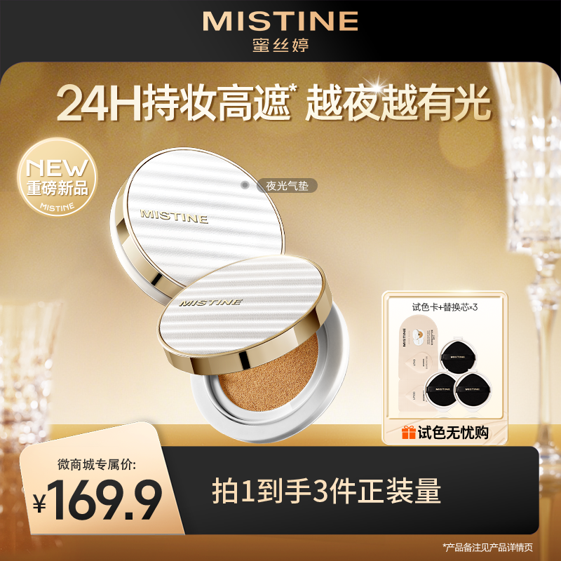 【重磅新品】mistine蜜丝婷夜光气垫BB霜遮瑕持久不脱妆细腻服帖越夜越有光