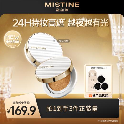 【重磅新品】mistine蜜丝婷夜光气垫BB霜遮瑕持久不脱妆细腻服帖越夜越有光 商品图0