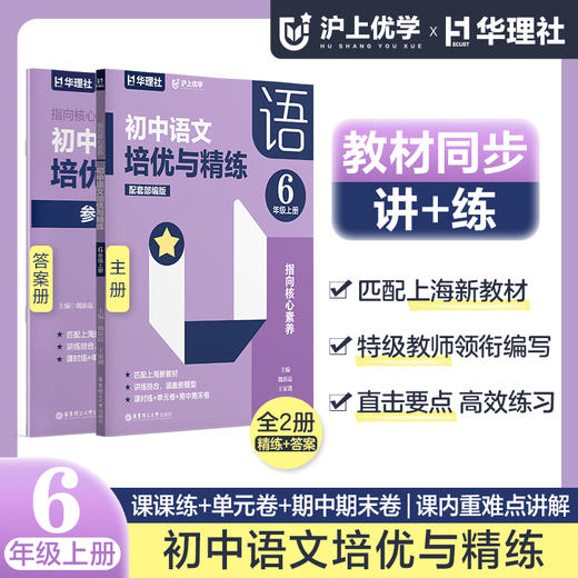 沪上优学指向核心素养初中语文优秀教学设计+初中语文培优与精练六年级七年级上册 上海专版学生教师用书 商品图0
