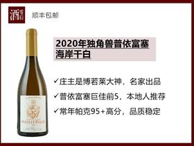 【内行人喝的干白】法国勃艮第2020年独角兽普依富塞海岸霞多丽干白