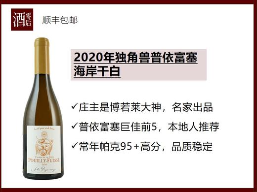 【内行人喝的干白】法国勃艮第2020年独角兽普依富塞海岸霞多丽干白 商品图0