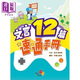 【中商原版】HKDSE考试系列文言12篇速通手册 港台原版 香港文凭试dse 文凭试试卷一甲部复习 语文温习