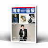 周末画报 商业财经时尚生活周刊2025年9月1394期 商品缩略图0