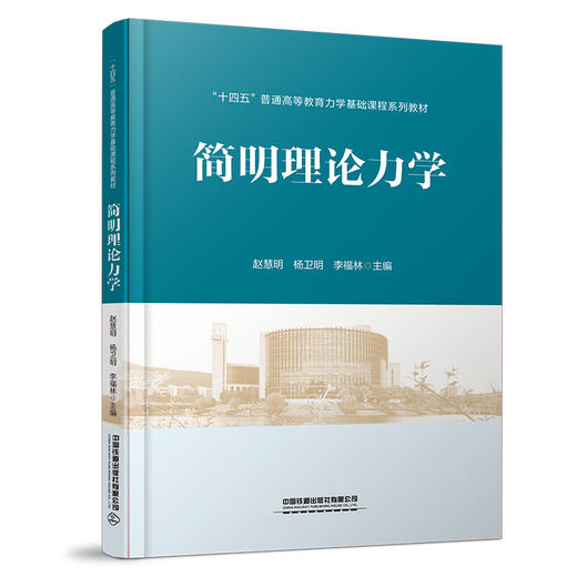 322380简明理论力学 商品图0