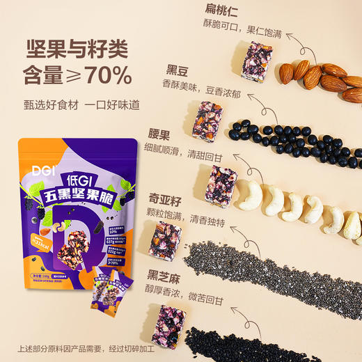 【山姆同厂】DGI 坚果脆（抹茶/五黑）100g*2 商品图7