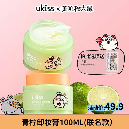 【买就送身份证卡套*1】【ukiss悠珂思×美叽和大鼠联名系列第二弹】ukiss悠珂思青柠雪融净护卸妆膏100ml 商品图0