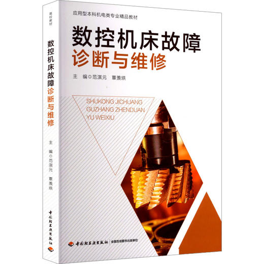 数控机床故障诊断与维修 商品图0