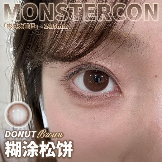 半年抛 monstercon糊涂松饼14.5 商品图1