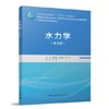 水力学（第四版） 商品缩略图0