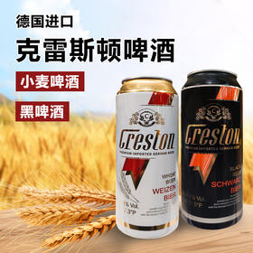 德国进口克雷斯顿(畅饮)小麦啤酒丨黑啤500ml