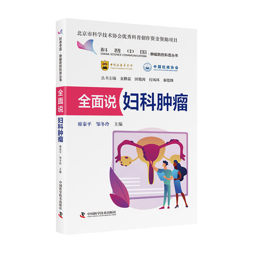 全面说妇科肿瘤 科普中国·肿瘤防控科普丛书 商品图0