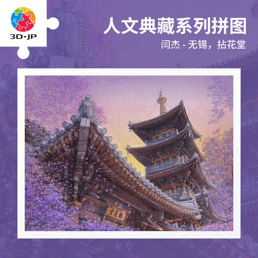 1200片 平面塑料拼图 H4128 闫杰-无锡，拈花堂 商品图0