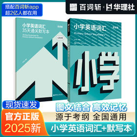 百词斩小学英语词汇书+小学英语单词35天通关默写本 上海六年级小升初小学生必备速记一本通背词神器 华东理工大学出版社官方正版