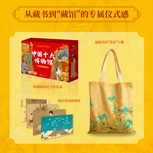 《中国十大博物馆》（全10册）全国TOP级博物馆全收录，赠礼1： 「超能装的“花间”行囊帆布包」1枚，赠礼2： 超高清国画鉴赏海报4幅， 商品图1