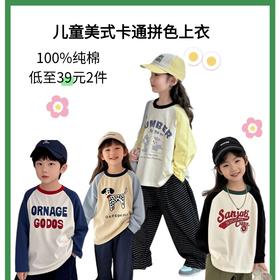 【2件39元】儿童美式卡通拼色上衣丨100%棉 撞色潮酷纯棉T恤