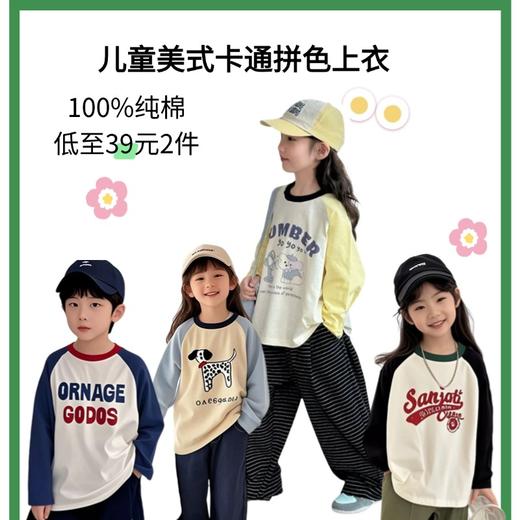 【2件39元】儿童美式卡通拼色上衣丨100%棉 撞色潮酷纯棉T恤 商品图0