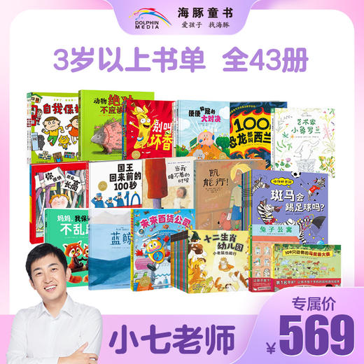 【小七老师专属】3岁+书单全43册 商品图0