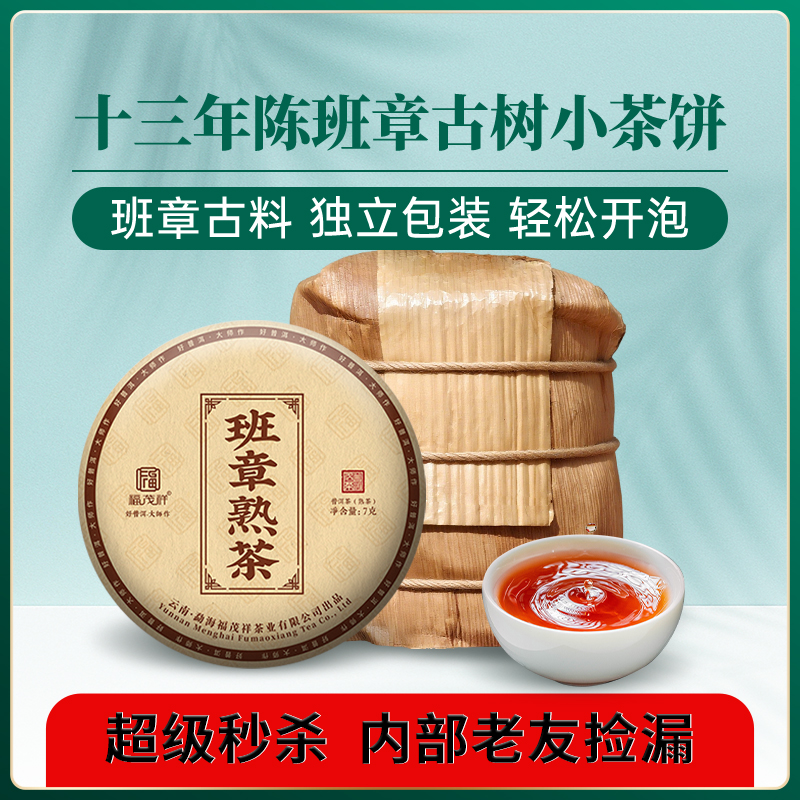 【超级秒杀；内部茶友捡漏】2012年春茶勐海班章五寨熟茶原料发酵而成7g小圆饼装；内部茶友捡漏福利；数量不多先抢先得！