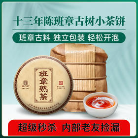 【超级秒杀；内部茶友捡漏】2012年春茶勐海班章五寨熟茶原料发酵而成7g小圆饼装；内部茶友捡漏福利；数量不多先抢先得！