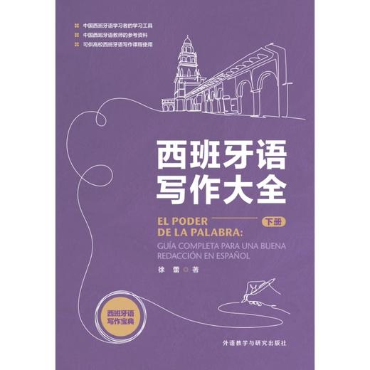 西班牙语写作大全(下册) 商品图1