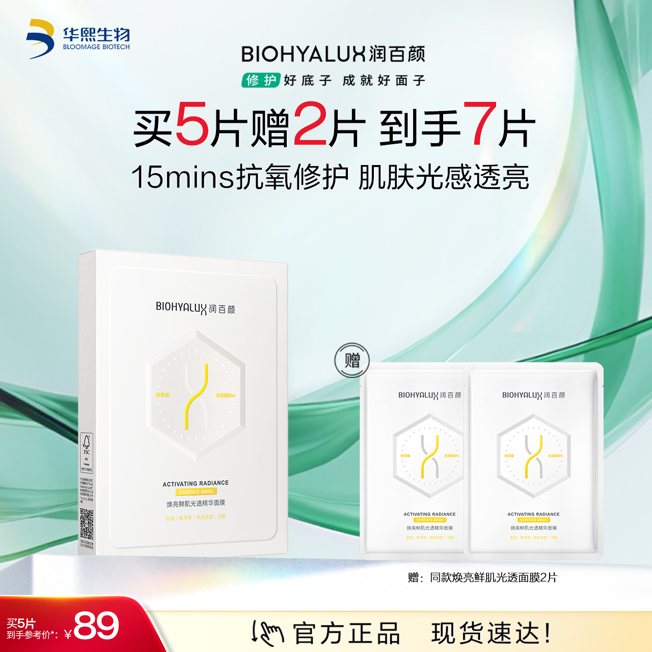 【商城活动】润百颜焕亮鲜肌光透精华修光面膜【ZY】