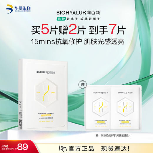 【商城活动】润百颜焕亮鲜肌光透精华修光面膜【ZY】 商品图0