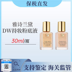 雅诗兰黛DW持妆30ml粉底液遮瑕持久【保税仓发货】（溯源保真 ）