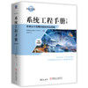 系统工程手册：系统生命周期流程和活动指南 原书第5版 中英对照版 商品缩略图0