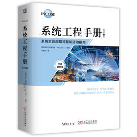 系统工程手册：系统生命周期流程和活动指南 原书第5版 中英对照版