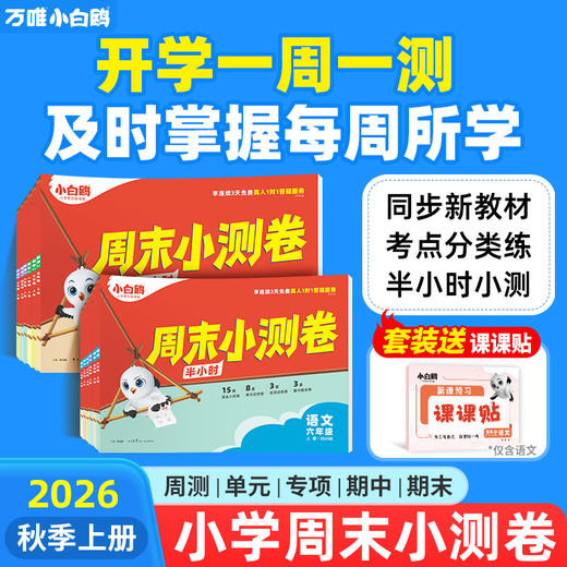 万唯小白鸥周末半小时小测卷2025秋季小学语文数学英语一二年级三年级四五六上册教材同步期中期末单元练习册试卷学霸思维训练天天练小白鸽情景题 商品图0