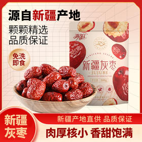【新疆好物】新疆一级灰枣 香甜醇厚 圆润饱满 免洗即食  500g/袋