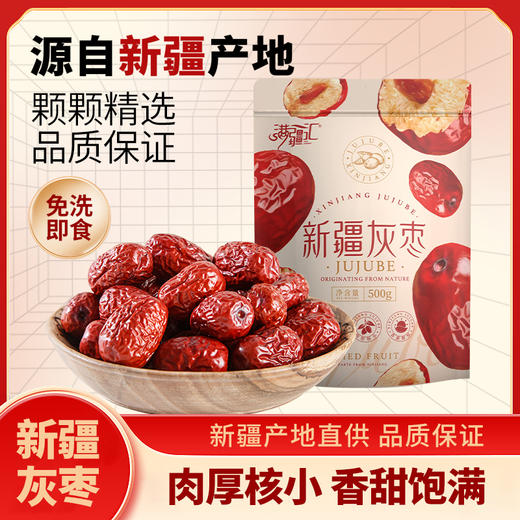 【新疆好物】新疆一级灰枣 香甜醇厚 圆润饱满 免洗即食  500g/袋 商品图0