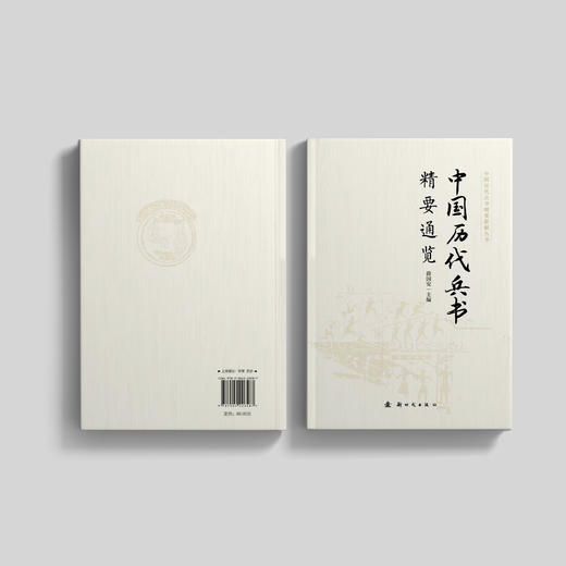 《中国历代兵书精要通览》 商品图14